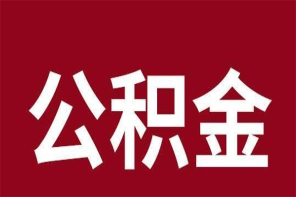 济宁公积金离职后可以全部取出来吗（济宁公积金离职后可以全部取出来吗多少钱）